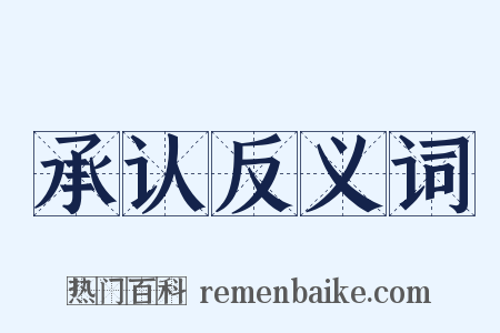 承认反义词是什么意思的图片